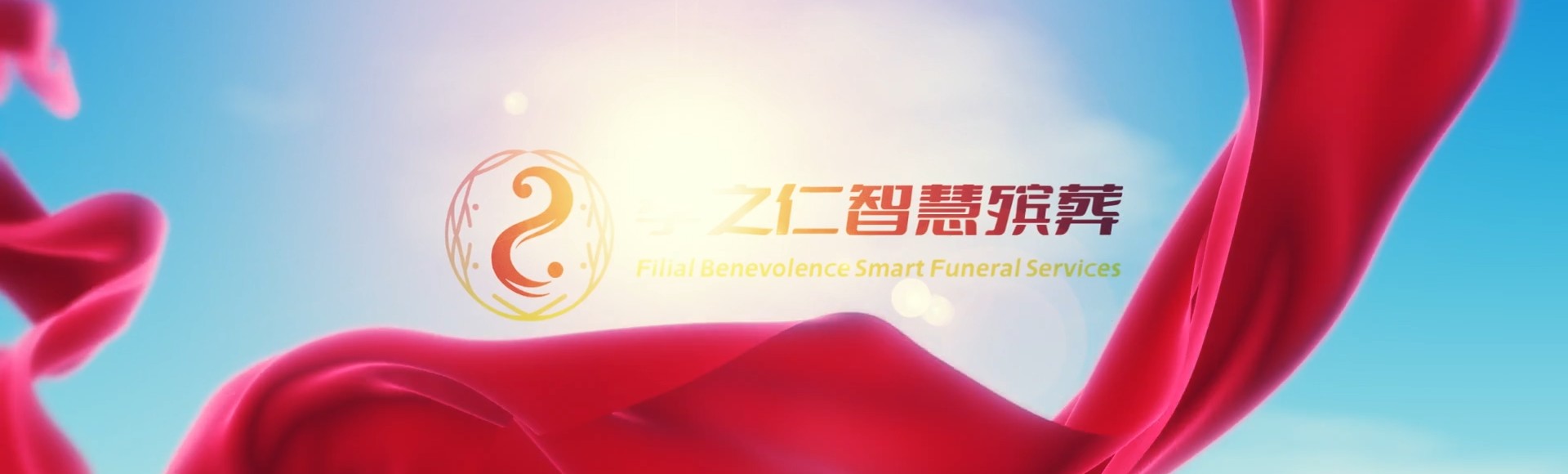 遵义仁怀孝之仁智慧殡葬陵墓园服务系统平台